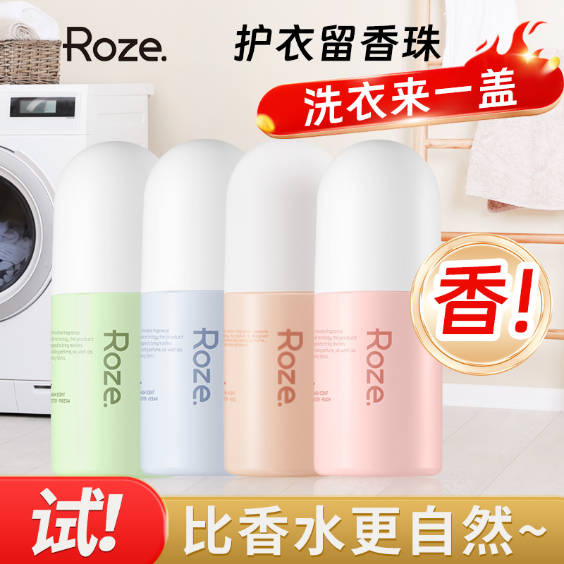 roze洗衣留香珠家用持久香味