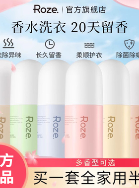 roze留香珠香氛护衣洗衣凝珠持久留香味除螨家用衣服凝香珠柔之伊