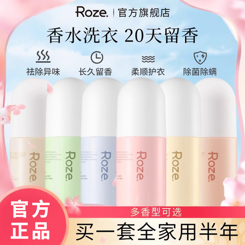 roze留香珠香氛护衣洗衣凝珠