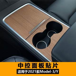 特斯拉中控model3改装配件适用于内饰贴膜保护y贴纸面板丫膜木纹