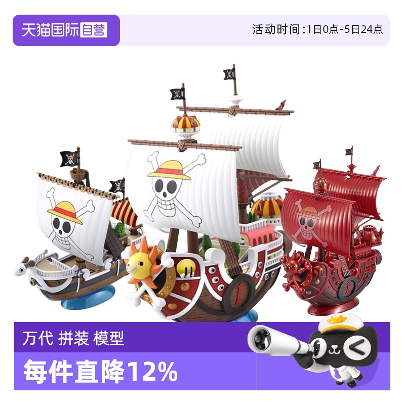 【自营】万代拼装模型千阳光万里桑尼号路飞海贼王船玩具手办男生