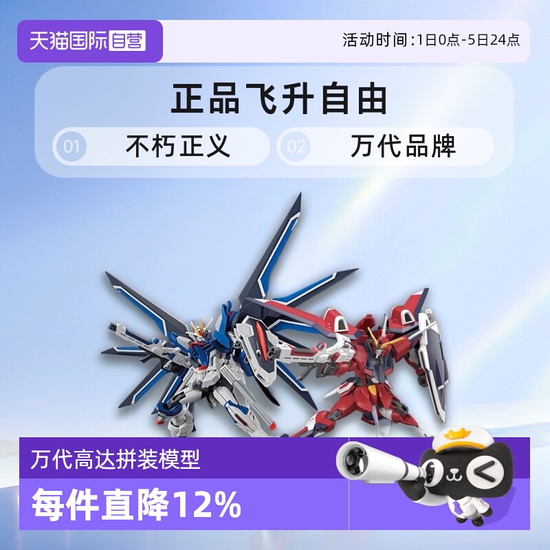 【自营】万代HG 1/144 SEED 剧场版飞升自由无限正义高达拼装模型