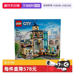 【自营】乐高城市组系列60469中央火车站男孩益智拼搭积木玩具