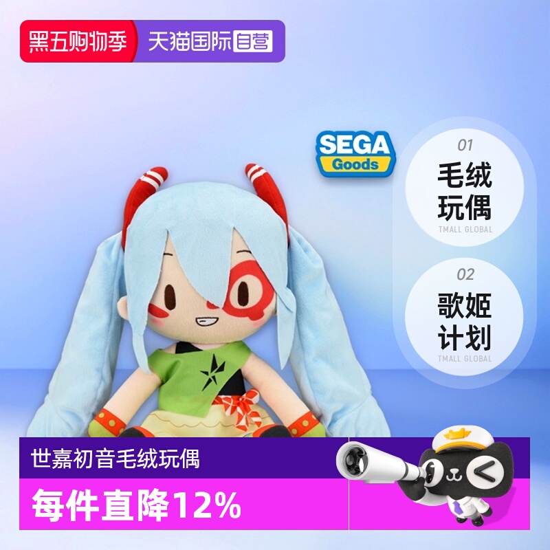 【自营】SEGA 世嘉初音未来 歌姬计划X fufu MONSTAR毛绒玩偶周边
