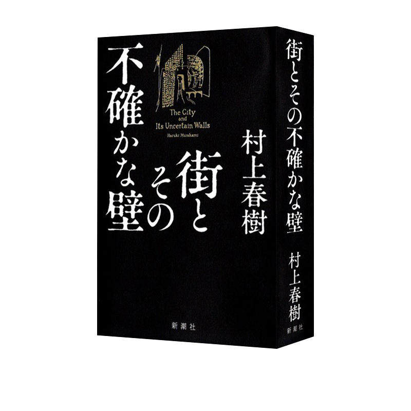 【自营】现货 城市及其不确定的墙 村上春树长篇新作 日文原版 街とその不確かな壁 村上春樹新作長編 挪威的森林 奇鸟行状录属于什么档次？