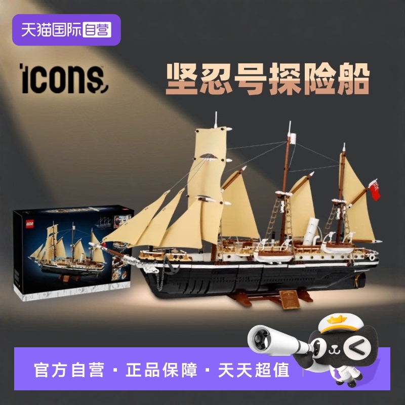 乐高珍藏版坚忍号探险帆船