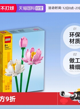【自营】LEGO乐高花植系列40647荷花永生花拼装积木摆件玩具