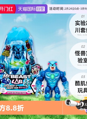【自营】Mrbeast野兽先生实验冰川套组怪兽实验室酷肌组男孩玩具