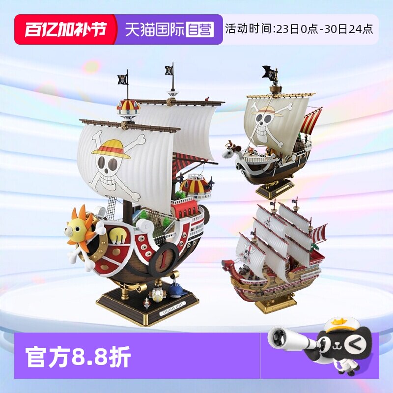 【自营】万代海贼王船拼装模型手办 千里阳光号黄金梅利号 大版
