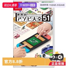 【自营】日版 世界游戏大全51 任天堂Switch 游戏卡带 聚会 中文