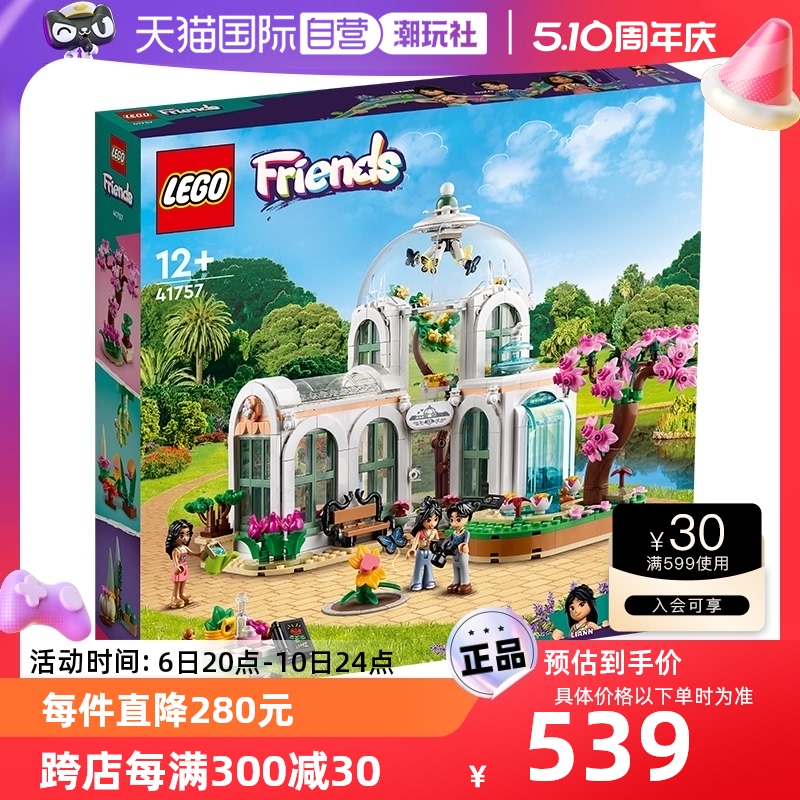 【自营】LEGO乐高好朋友41757奇妙植物园拼插积木玩具模型摆设 玩具/童车/益智/积木/模型 塑料积木 原图主图