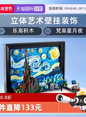 【自营】乐高21333梵高星月夜Ideas系列油画立体艺术壁挂装饰积木