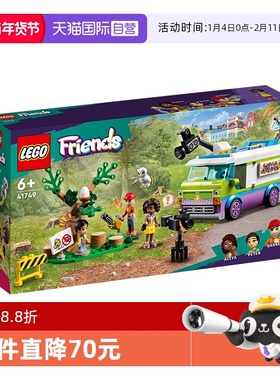 【自营】LEGO乐高好朋友系列41749新闻采访车儿童拼装积木玩具女