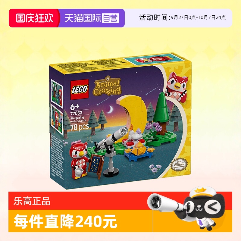 乐高积木森友会77053星空观测