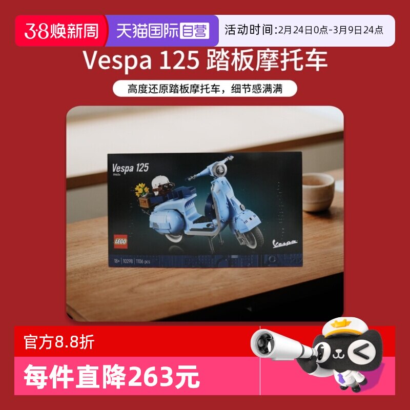 【自营】乐高10298Vespa韦士柏摩托踏板车罗马假日拼装积木玩具