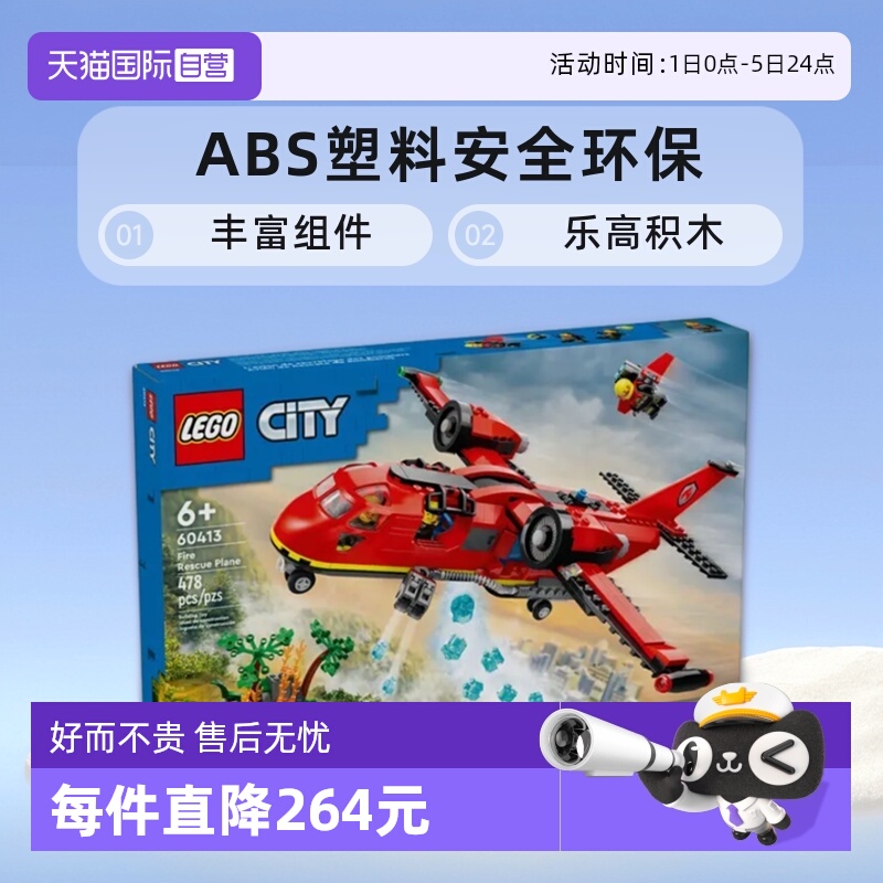 【自营】LEGO乐高积木60413消防飞机男女孩儿童拼装玩具生日礼物