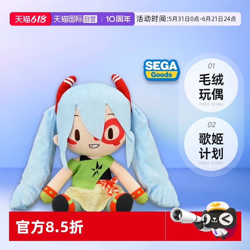 【自营】SEGA 世嘉初音未来 歌姬计划X fufu MONSTAR毛绒玩偶周边