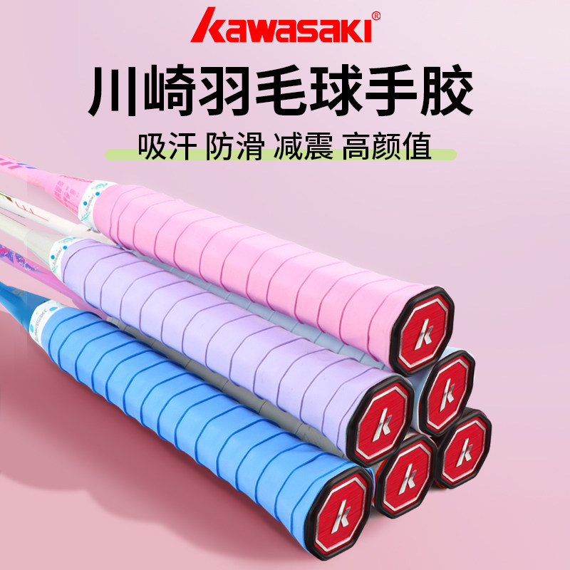 Kawasaki川崎羽毛球拍手胶粘性吸汗带专业耐磨防滑网球手柄缠绕带