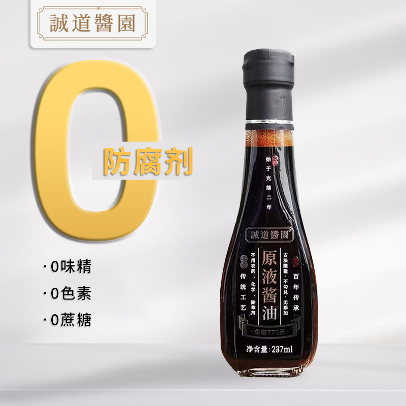 诚道酱园770天原液轻盐宝宝酱油古法生晒无添加减盐老抽生抽0添加