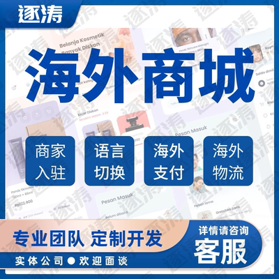 海外商城APP开发独立站开发多语言定制分销代理跨境商城app搭建
