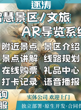 智慧景区文旅ar导览系统小程序定制开发手绘地图景点打卡app源码