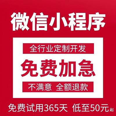 【推荐】小程序50元不满意全退