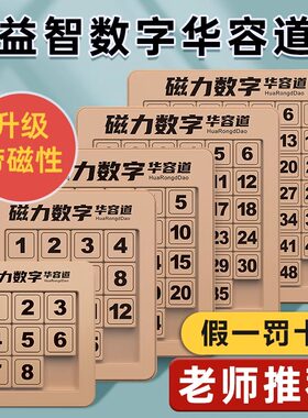 磁力数字华容道小学生滑动拼图四阶三国数学6一12岁8儿童益智玩具