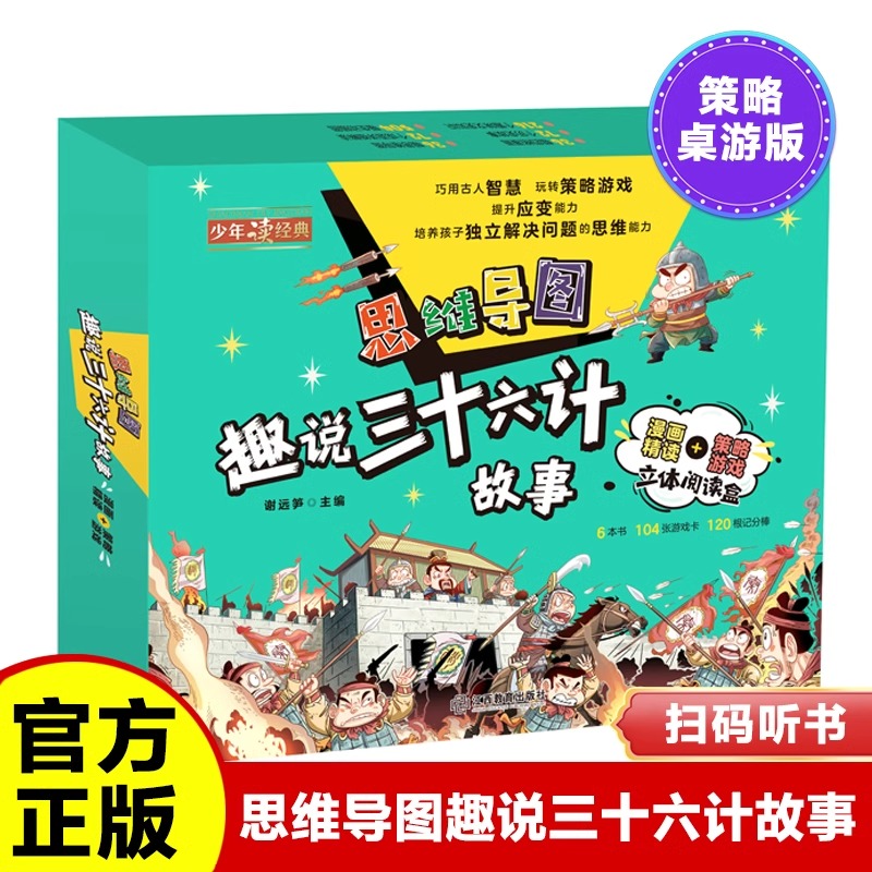 思维导图趣说三十六计故事全6册7-12岁小学生课外阅读史记历史老师推荐正版读物儿童版漫画精读和策略桌游培养孩子智慧和思维能力