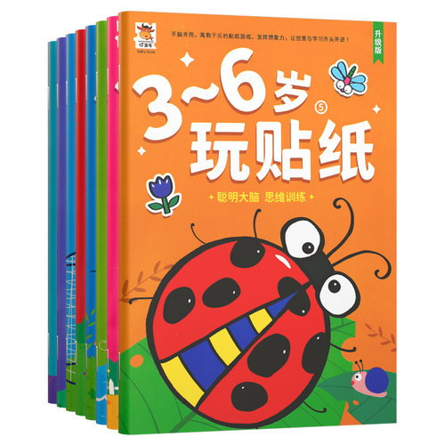 【8本】【144页】3-6岁贴纸书