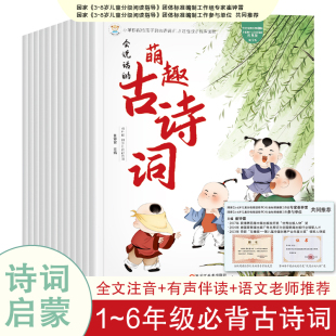 给孩子 小学生古诗词绘本112首 古诗词儿童经典 诵读国学启蒙读物唐诗宋词书3 书籍幼儿早教有声视频 会说话 6岁正版 萌趣古诗词