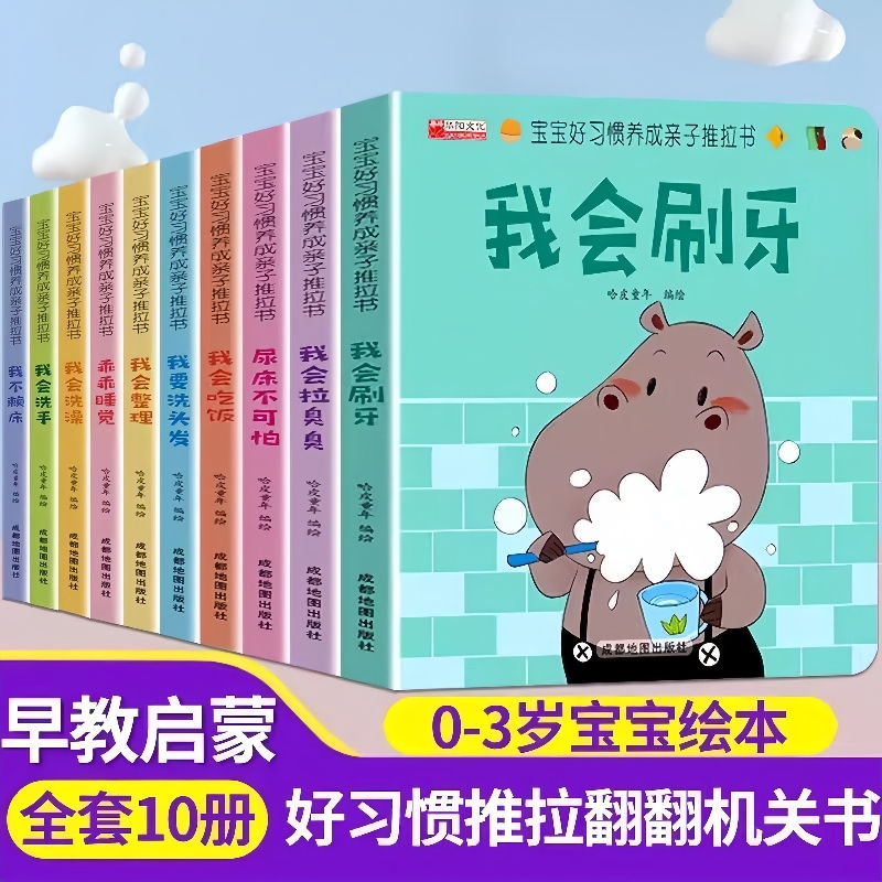 宝宝好习惯养成亲子推拉书翻翻书