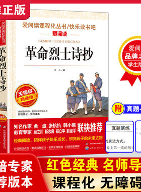 革命烈士诗抄 中国现当代诗歌红色经典爱国主义文学作品阅读理解名家赏析疑难注释青少年推荐读物中学生课外阅读书籍