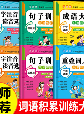 词语积累训练大全重叠词成语大全小学生版语文专项训练基础知识手册aabbc式四字成语字词句积累量词近义词反义词练习本一年级词汇