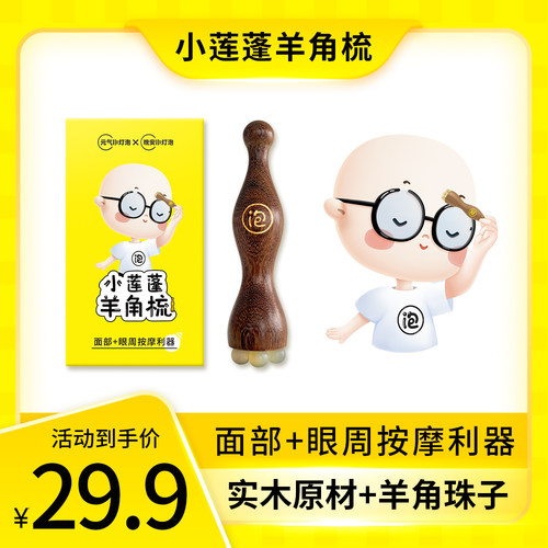 小莲蓬按摩梳羊角梳子