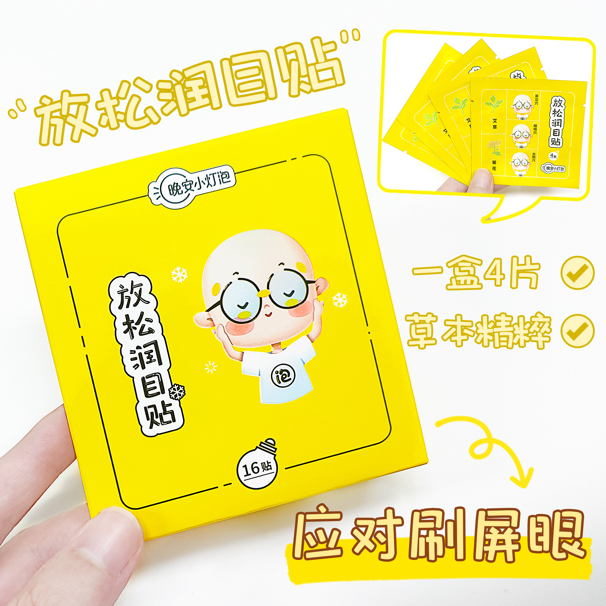 【10盒装】晚安小灯泡润目贴眼贴放松冷敷舒缓成人青少年学生