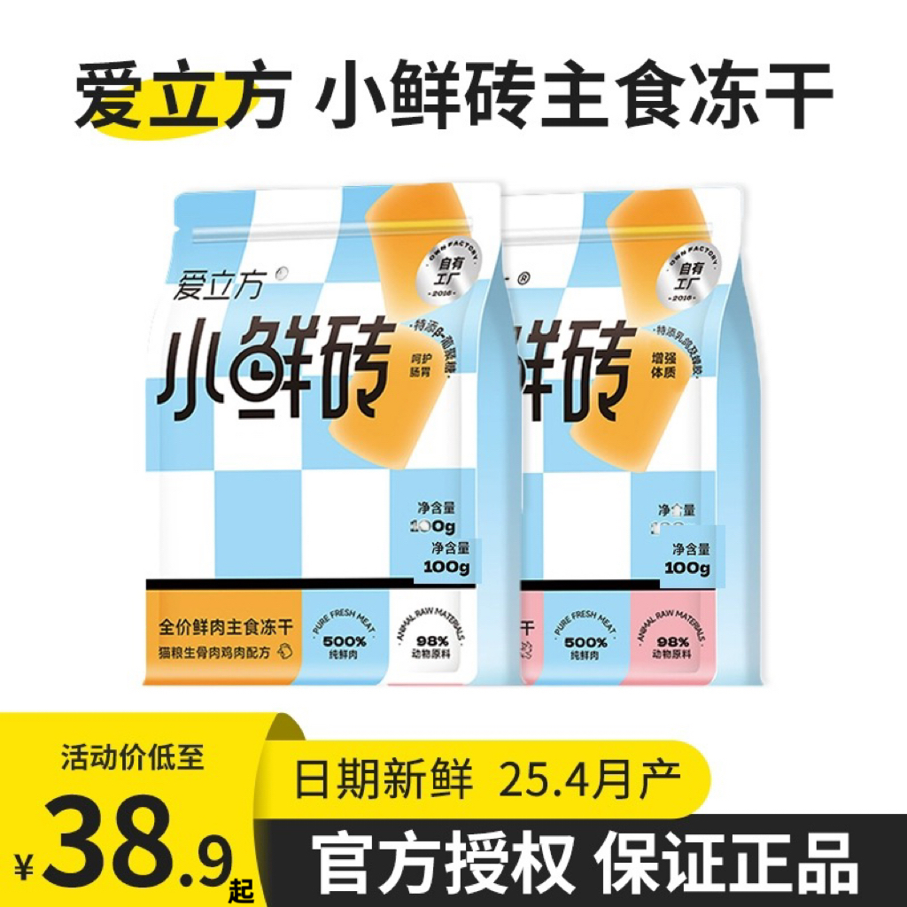 爱立方小鲜砖主食冻干官方授权