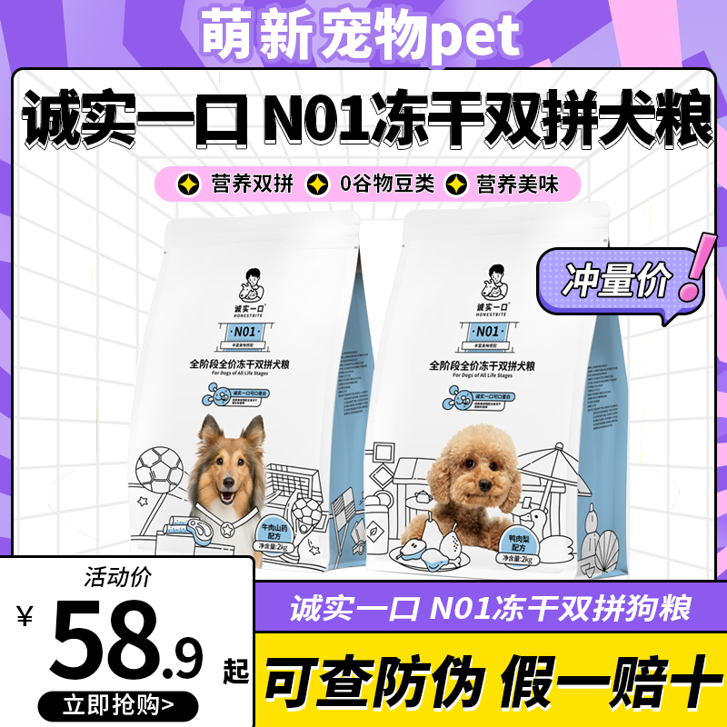 诚实一口N01狗粮新品福利价