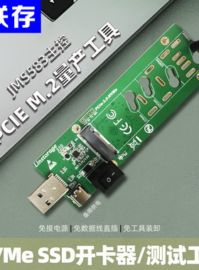 联存USB转NVME转接板M.2固态硬盘开卡器PCIE SSD量产测试维修工具