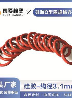 红色硅胶O型密封圈外径10-400mm线径粗细3.1mm白色防水圈耐高温