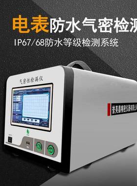 电表防水检测仪IP6667电表气密性检测设备检漏仪深圳源头工厂