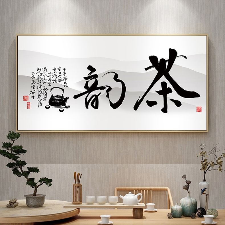 新中式茶室装饰画禅意挂画餐厅字画茶文化茶道茶韵茶桌背景墙壁画