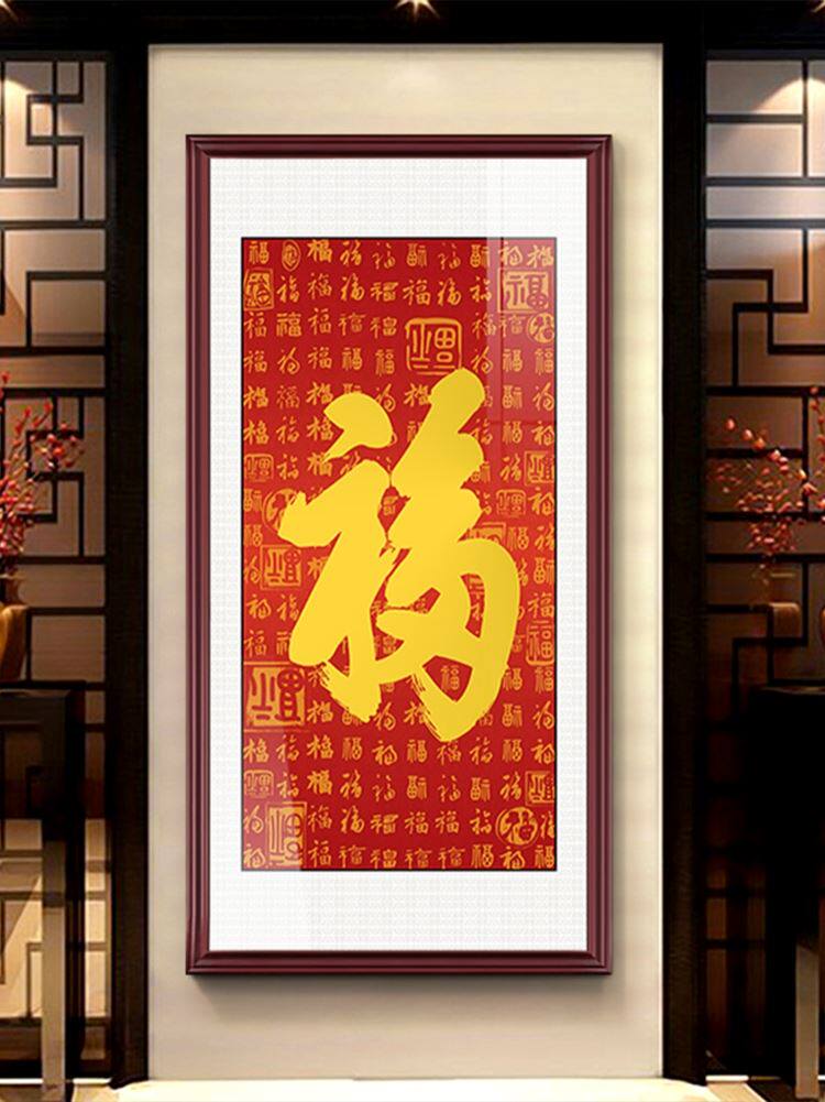 进门玄关装饰入户恭王府百福图天下第一福康熙福字挂画中堂客厅