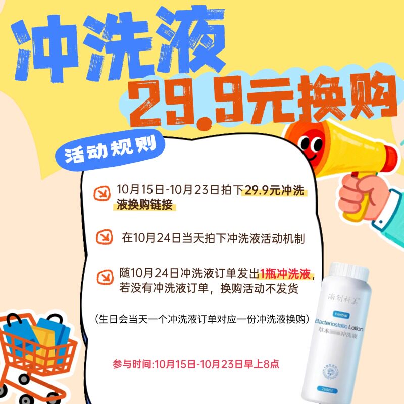 【空空Anny】生日会冲洗液29.9换购活动