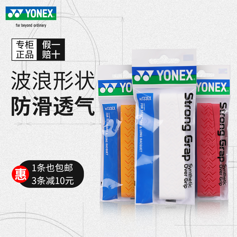 YONEX网球拍手胶羽毛球拍吸汗带