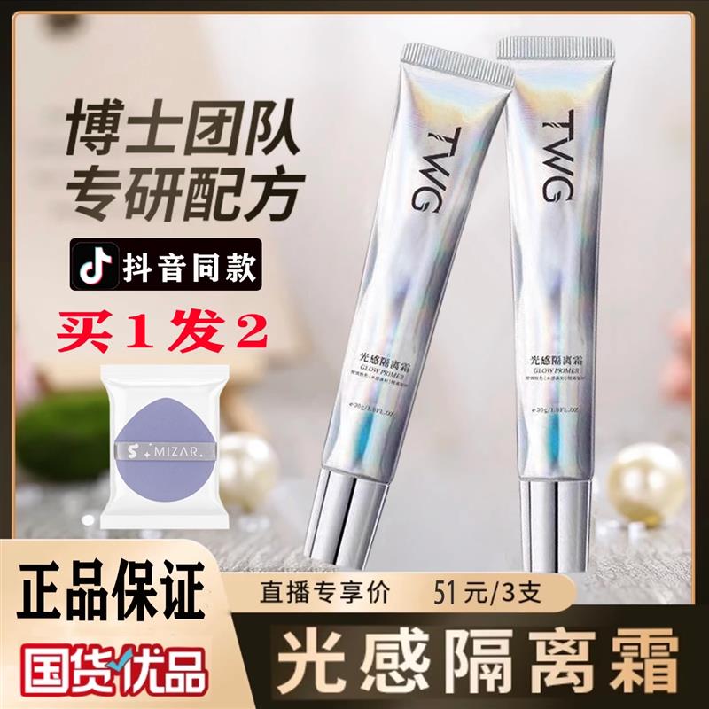 正品光感隔离霜润妆前乳遮瑕持久保湿提亮官方旗舰店TWG