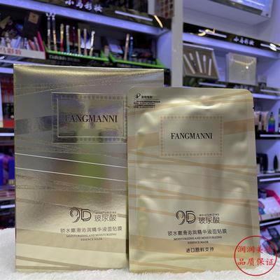 芳曼妮9D玻尿酸锁水嫩滑沁润精华液面膜10片装 滋养水润嫩肤