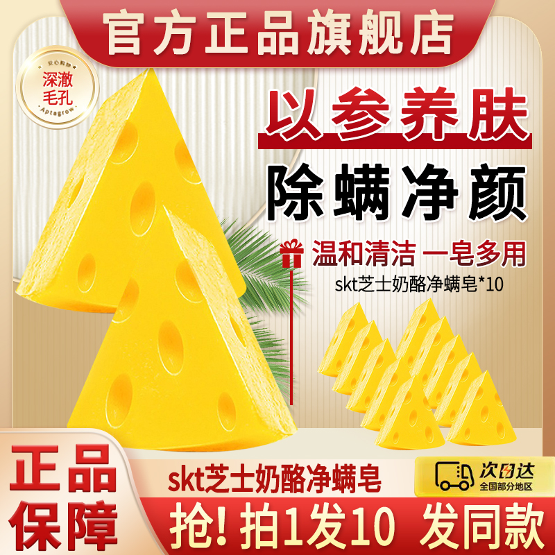 skt芝士面部净螨皂奶酪洗脸洗澡除螨香皂女士男士专用官方正品牌