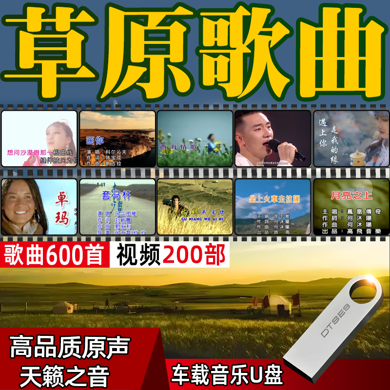 草原歌曲U盘流行天籁发烧高原情