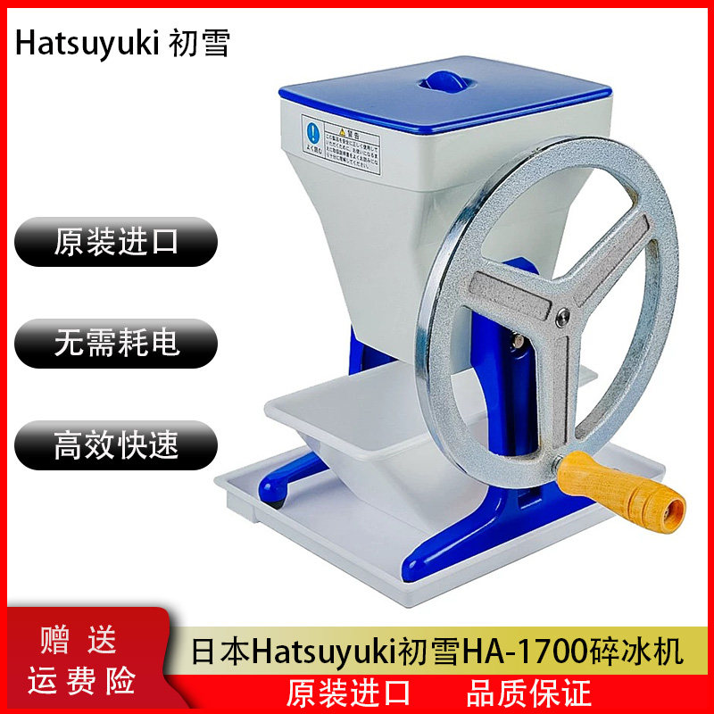 Hatsuyuki初雪HA-1700碎冰刨冰机