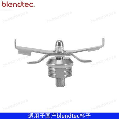 Blendtec825沙冰机刀头刀组